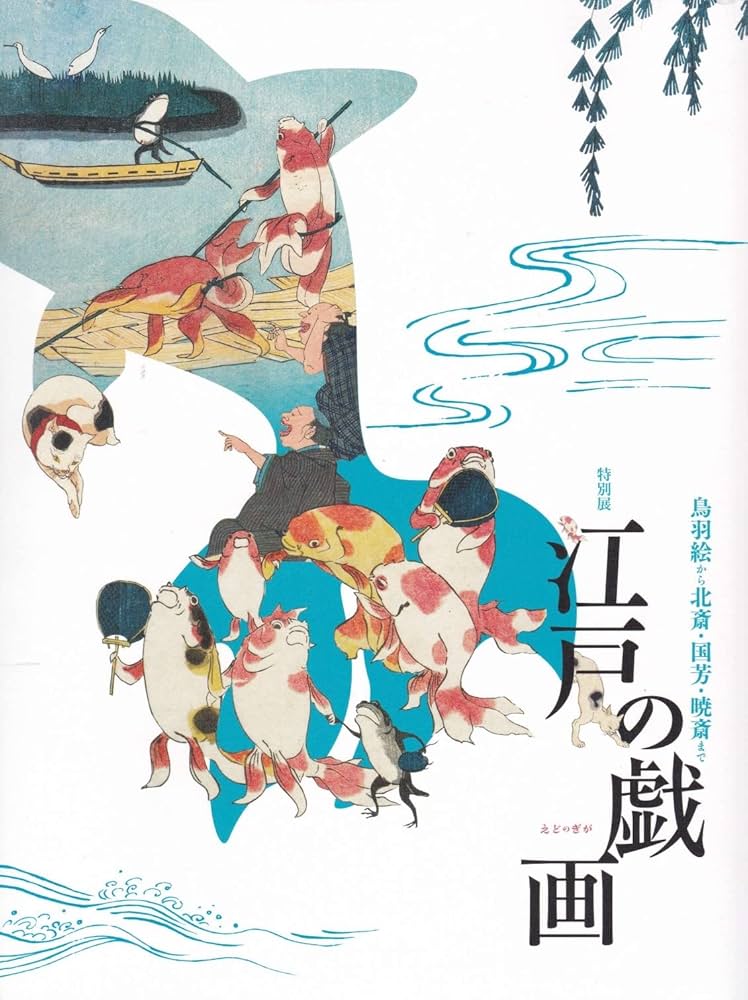 江戸の戯画 鳥羽絵から北斎・国芳・暁斎まで 特別展 [図録